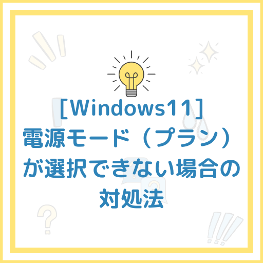 Windows11にて電源モード（プラン）が変更出来ない・表示されない、選択出来ない場合の対処法の紹介です。