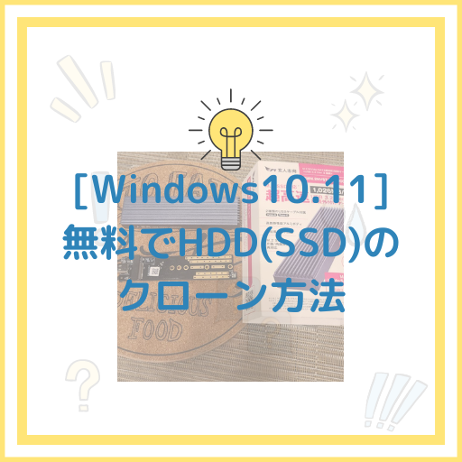 [Windows10.11] 無料でHDD(SSD)の クローン方法