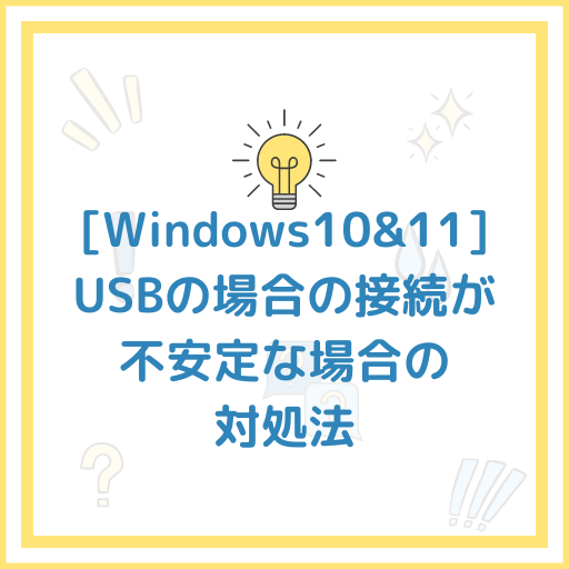 USBの接続が不安定・突然切れたり認識しない時の対処法[windows10・11]　Ryzen＆B450