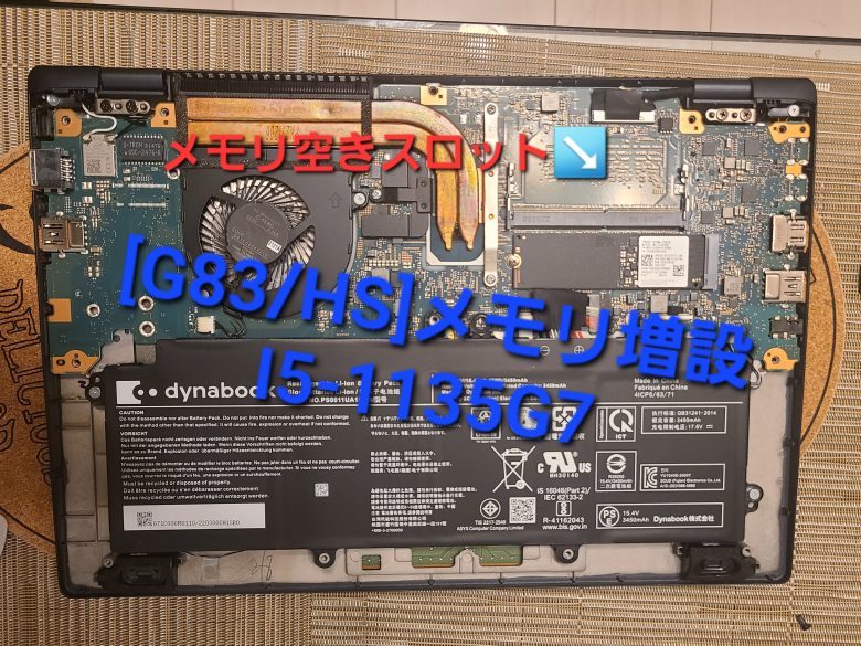 Dynabook G/HSg7 メモリ増設・分解、レビュー